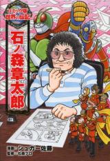 Ishinomori Shoutarou
