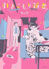 Hikikomori Niizuma