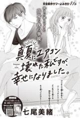 Manatsu ni Eakon Kowareta Watashi desu ga, Shiawase ni Narimashita