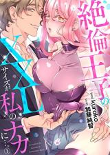 Zetsurin Ouji no XXL Size ga Watashi no Naka ni...