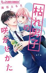 Kare Danshi no Sakasekata
