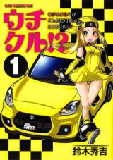 UchiKuru!? Uchi no Kuruma ga konna ni Kawaii wake ga nai!?