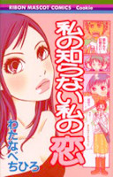 Watashi no Shiranai Watashi no Koi