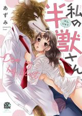 Watashi no Hanjuu-san