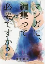 Manga ni, Henshuutte Hitsuyoudesu ka?