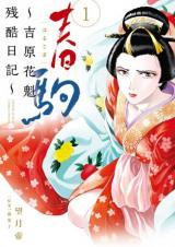 Harukoma - Yoshiwara Oiran Zankoku Nikki