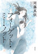 Forget Me Not (OKAFUJI Mai)
