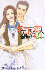 Takeko-san no Koibito 21