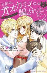 Osananajimi to Ookami-kun ni wa Damasarenai