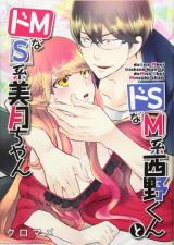 Do-S na M-kei Nishino-kun to Do-M na S-kei Mitsuki-chan