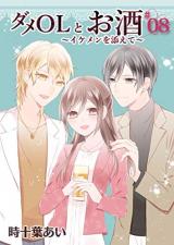 Dame OL to Osake ~Ikemen wo Soete~