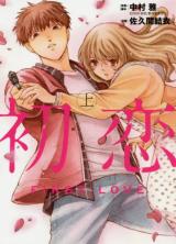 First Love (SAKUMA Yui)
