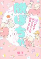 Datsu pocha. 20kg Yasete pocchari Jinsei Dasshutsu shimashita.