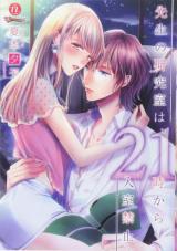 Sensei no Kenkyuushitsu wa, 21-ji Kara Nyuushitsu Kinshi.