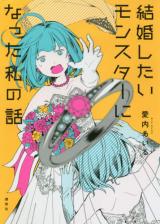 Kekkon Shitai Monsutaa ni Natta Watashi no Hanashi