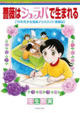 Bara wa Shuraba de Umareru - 70-nendai Shoujo Manga Ashisutanto Funtou-ki