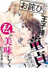 Owabi Minna no Ouji-sama no Doutei wa Watashi ga Oishiku