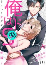Ore wa do S (nise) - Chotto Hendayo, Sono Seiheki!