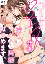 Everyday SEX-tsuki!? Oshi to Wakeari Dousei Hajimemasu.