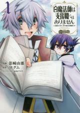 Hakumahou-shi wa Shienshoku de wa arimasen ※ Shien mo dekite, Butsuri de Naguru Kougekishoku desu @COMIC