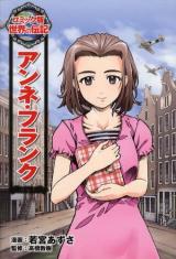 Anne Frank (WAKAMIYA Azusa)