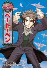 Beethoven (MUKAI Natsumi)
