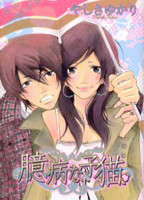 Okubyou na Koneko