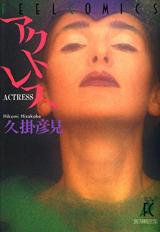 Actress (HISAKAKE Hikomi)
