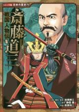 Sengoku Jinbutsu-den Saitou Douzan
