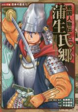 Sengoku Jinbutsu-den Gamou Ujisato
