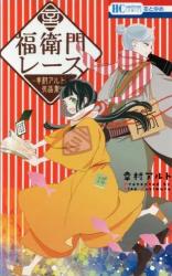 Fukuemon Reesu - Yukimura Aruto Sakuhin-shuu