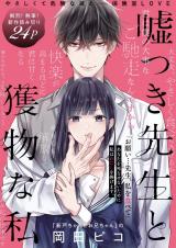 Usotsuki Sensei to Emono na Watashi