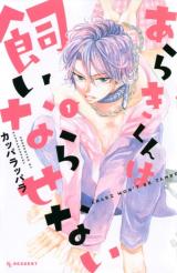 Araki-kun wa Kai narasenai
