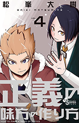 Seigi no Mikata no Tsukurikata
