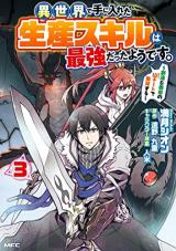 Isekai de Te ni Ireta Seisan Skill wa Saikyou datta You desu