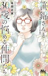 Sasa Nishiki-san to 30-sai no Nayameru Nakama-tachi