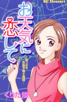 Otenki ni Koishite