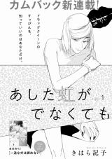 Ashita Niji ga denakute mo