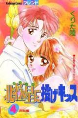 Hokkyokusei ni Nage Kiss