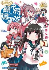Kantai Collection -KanColle- Oyakudachi! Chinjufu Chousatai