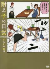Tae-ko no Nichijou POWER!!