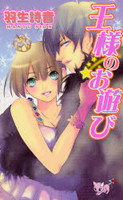Ou-sama no Oasobi