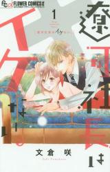 Ryouga Shachou wa Ikenai.