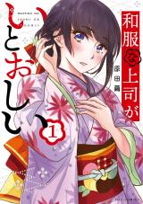 Wafuku na Joushi ga Itooshii