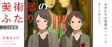 Bijutsu-bu no Futari
