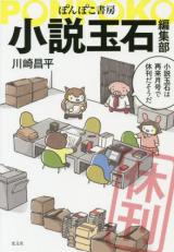 Ponpoko Shobou Shousetsu Tamaishi Henshuu-bu