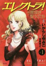 Electra! ~ Tsumibukaki Seijo-tachi