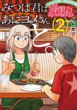 Mitsuba-kun wa Aniyome-san to.