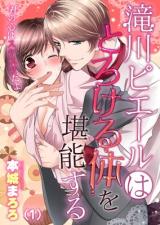 Takigawa Pierre ha Torokeru Karada wo Tannou suru -Kimi no Kokoro ha Sukesuke dayo-