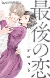 Saigo no Koi (ICHIHARA Yuuki)